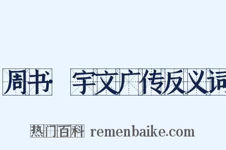 周书·宇文广传反义词是什么意思的图片